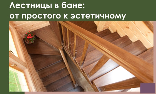 Лестницы в бане Луховицах: от простого к эстетичному в 2026 г.